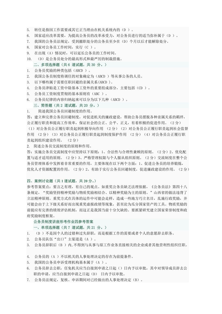 公务员制度讲座形考作业一参考答案1.doc_第3页