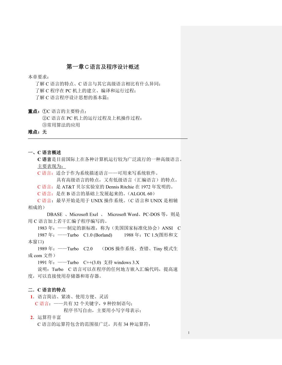 c语言程序设计教案清华谭浩强资料_第1页