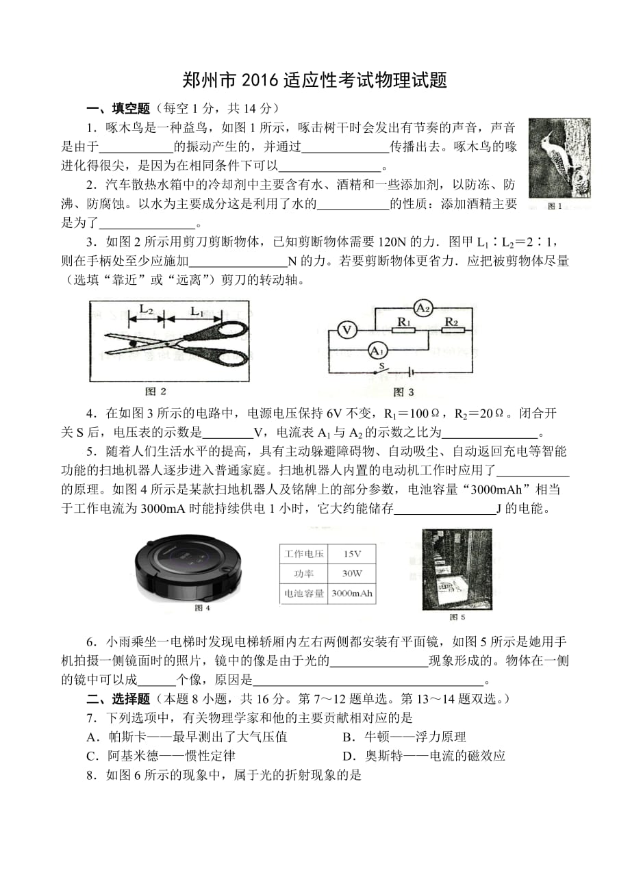 河南省郑州市2016年初中毕业年级适应性测试物理试卷_第1页