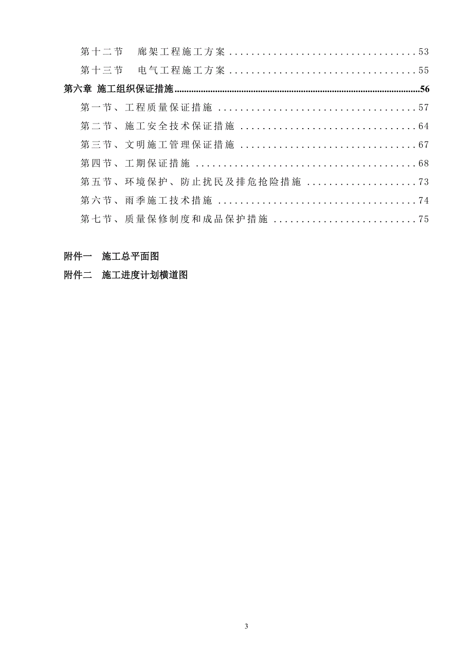 安全生态水系建设工程施工组织设计全面资料_第3页