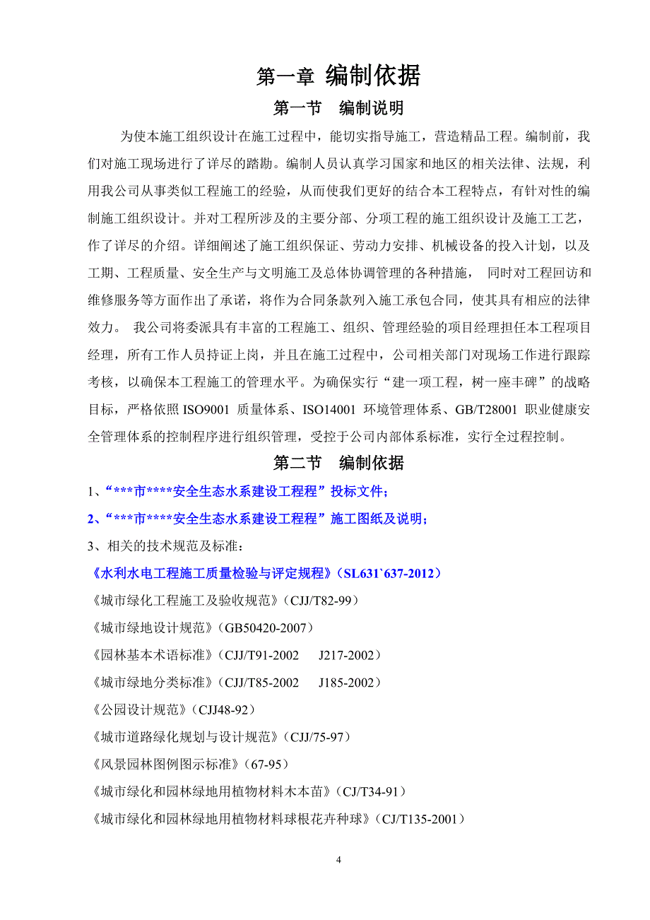 安全生态水系建设工程施工组织设计全面资料_第4页