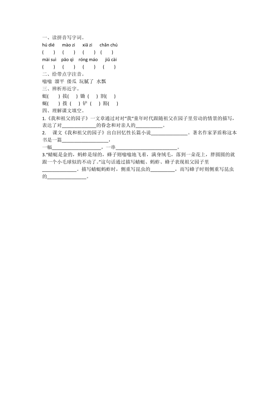 语文人教版五年级下册7、《祖父的菜园子》课后练习_第1页