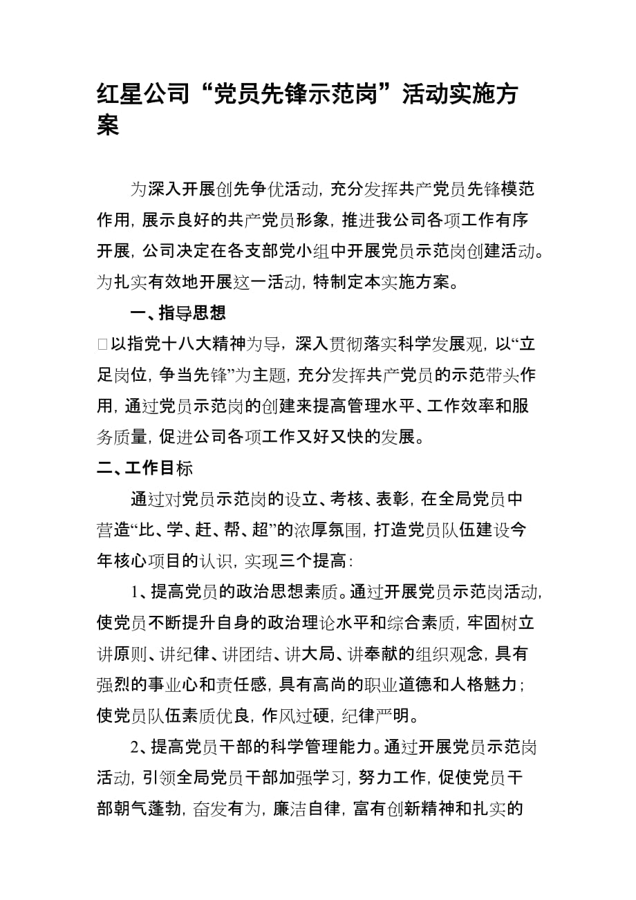 党员示范岗活动方案.doc_第1页