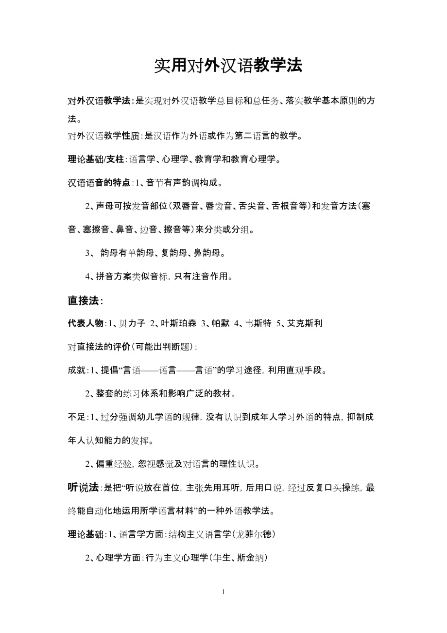 实用对外汉语教学法资料_第1页
