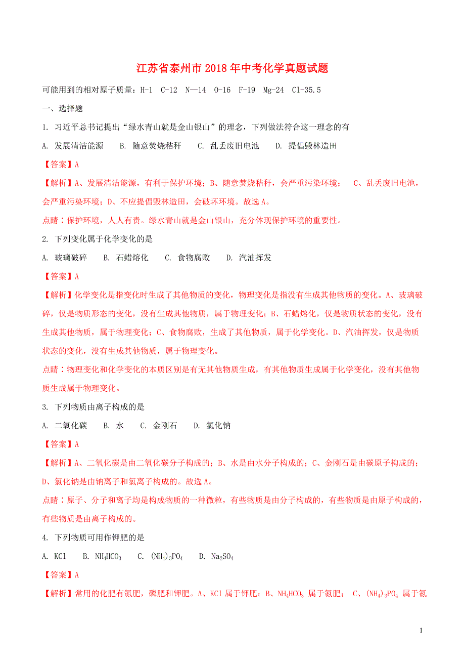 江苏省泰州市2018年中考化学真题试题(含解析)_第1页