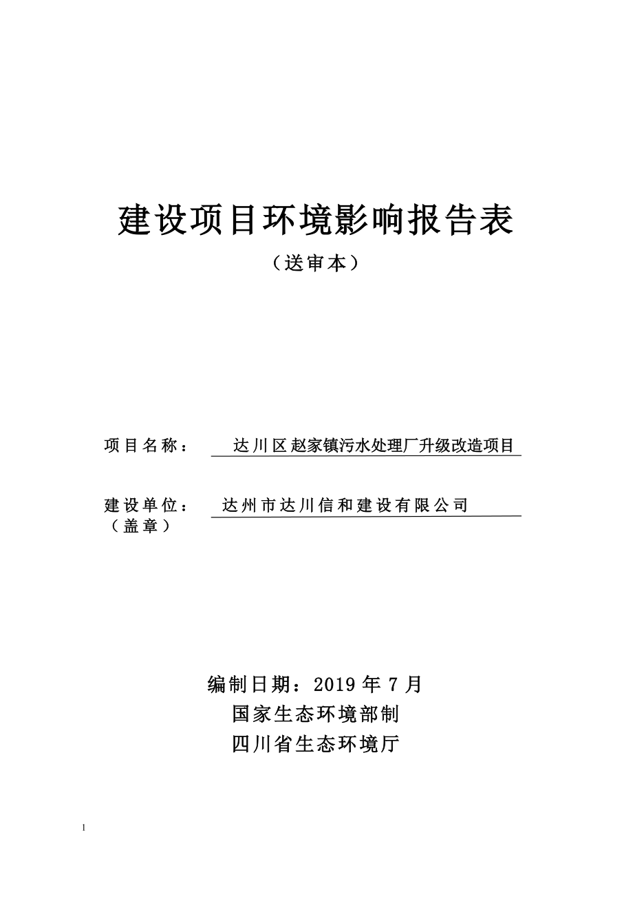 达川区赵家镇污水处理厂提升改造项目环境影响报告表_第1页