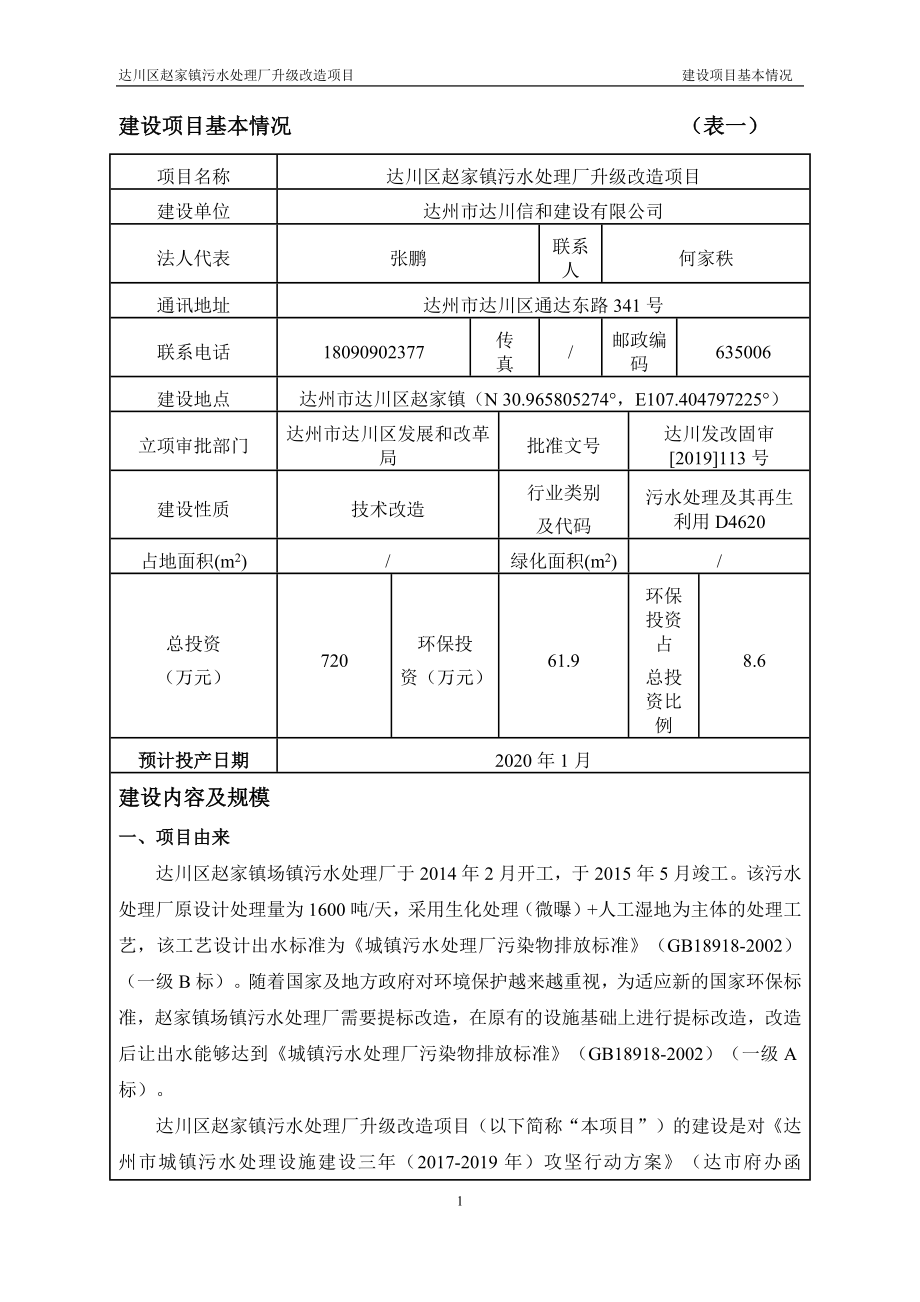 达川区赵家镇污水处理厂提升改造项目环境影响报告表_第3页