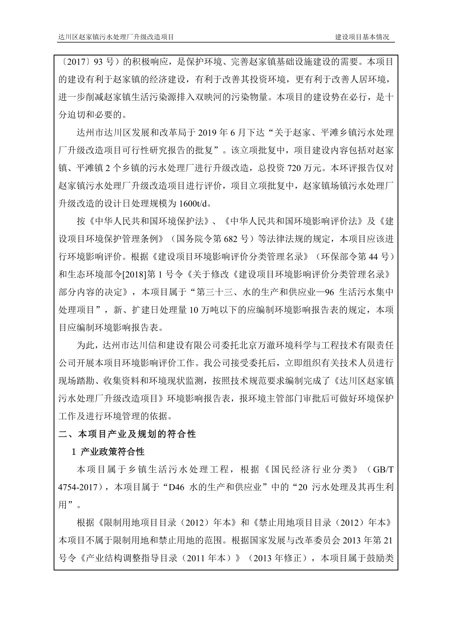达川区赵家镇污水处理厂提升改造项目环境影响报告表_第4页