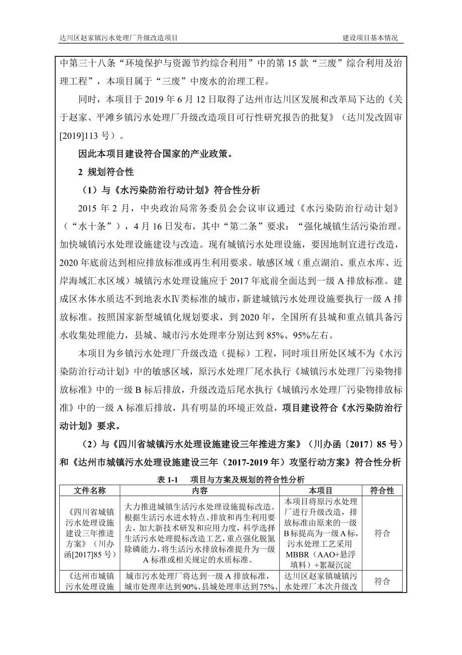 达川区赵家镇污水处理厂提升改造项目环境影响报告表_第5页