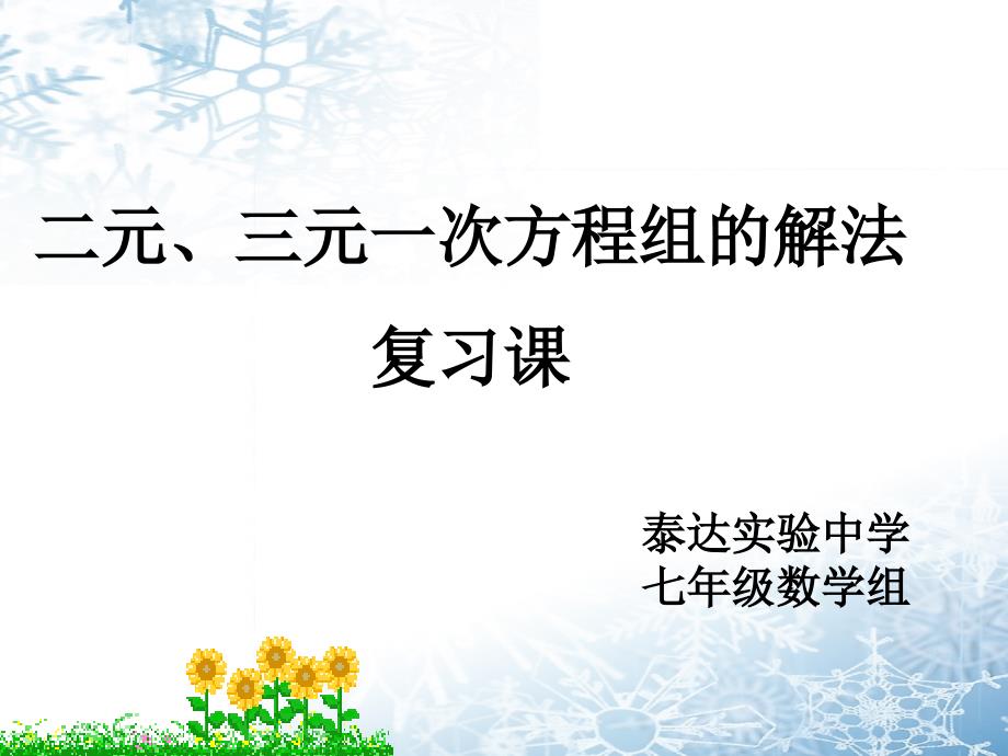 二元三元一次方程组的解法复习课_第1页