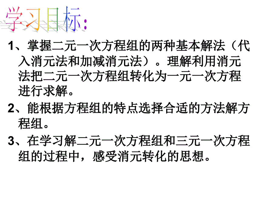 二元三元一次方程组的解法复习课_第2页