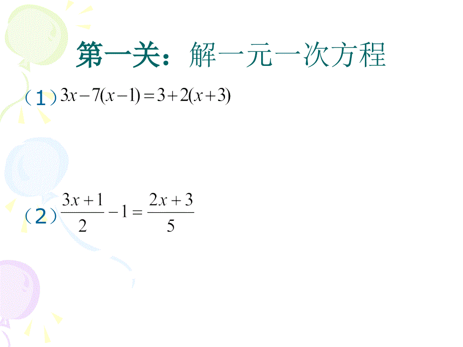 二元三元一次方程组的解法复习课_第4页