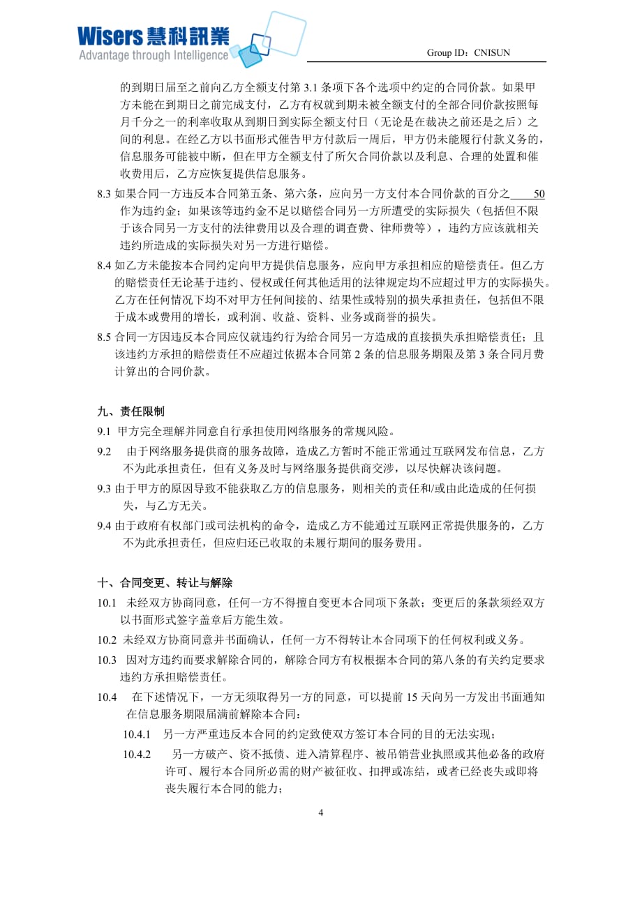 敏感舆情监测电子版合同_第4页