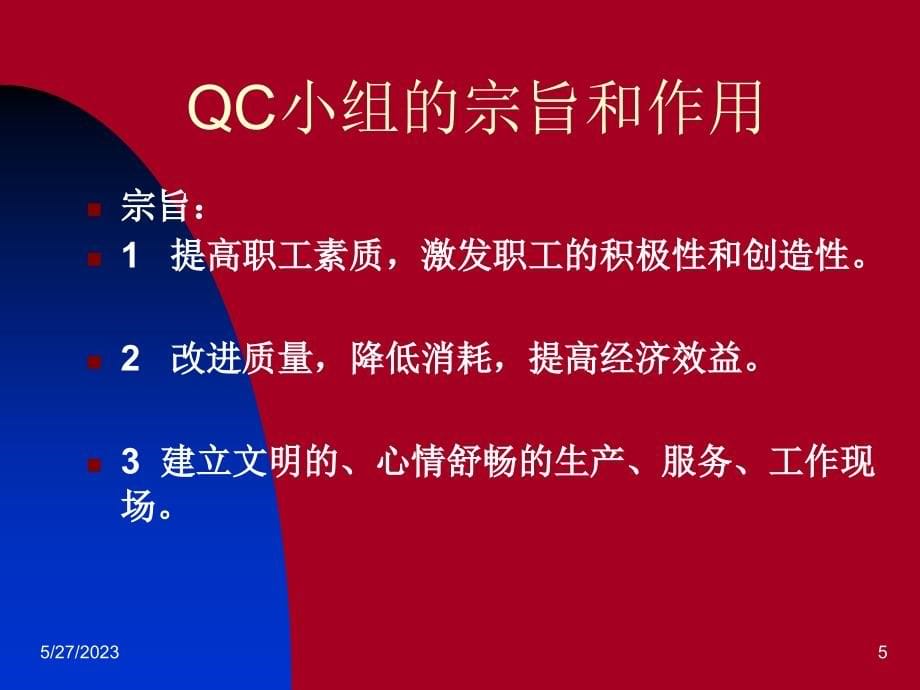 qc小组基础知识教程_第5页