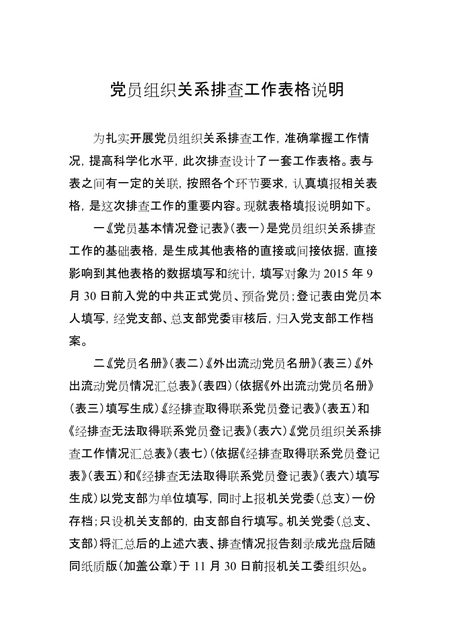 党员组织关系排查工作表格(表格一及其说明).doc_第1页