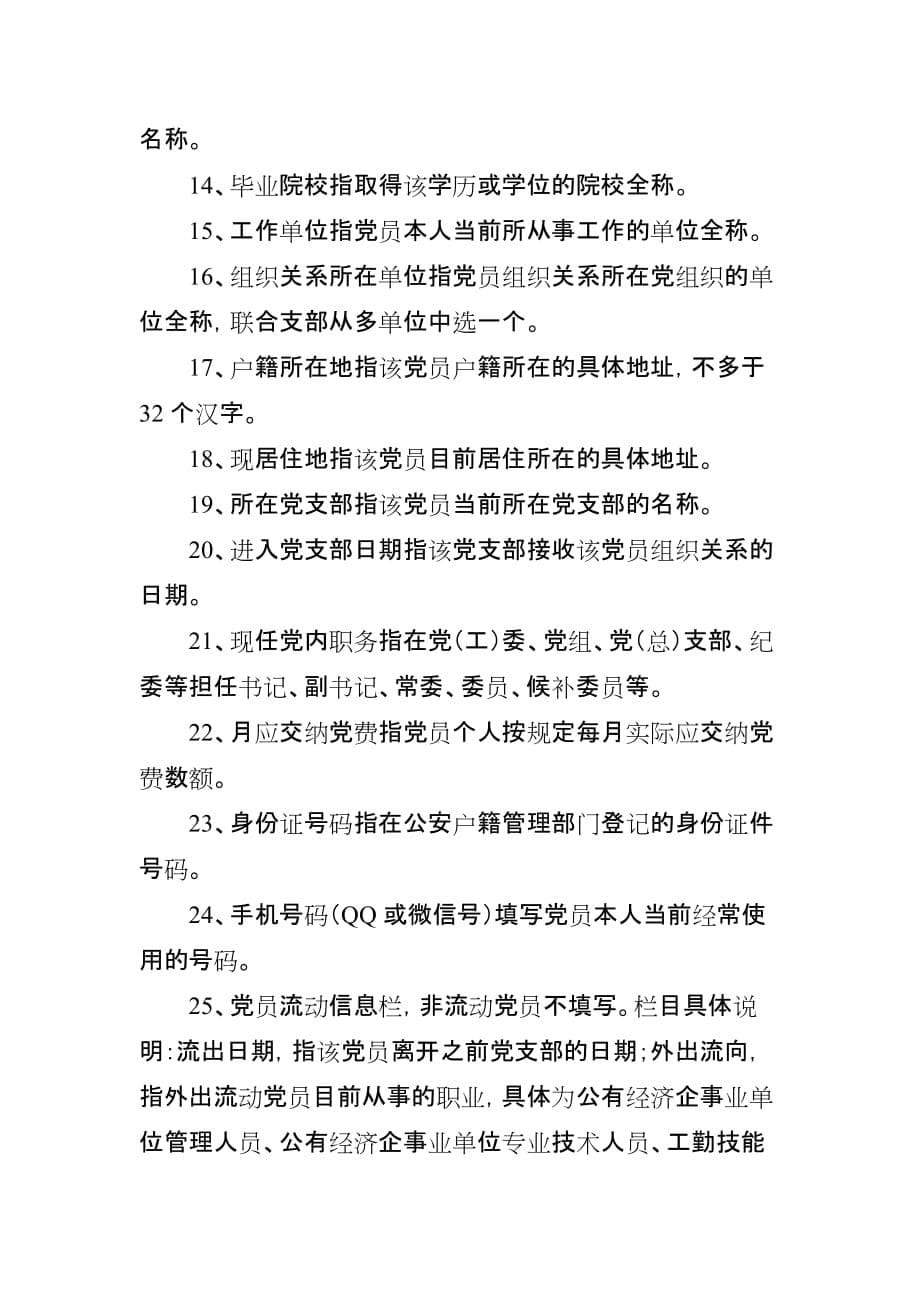 党员组织关系排查工作表格(表格一及其说明).doc_第5页