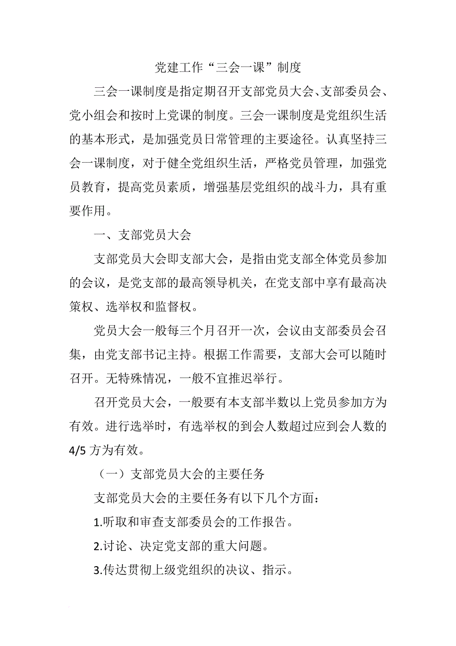 党建工作三会一课制度.doc_第1页