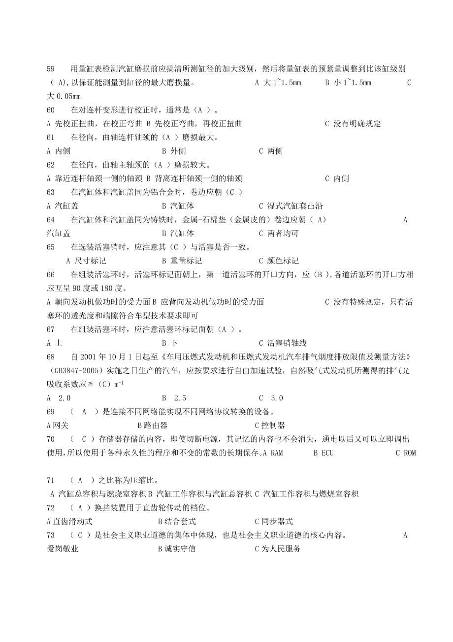 全国汽车运用与维修专业技能大赛理论试题.doc_第5页