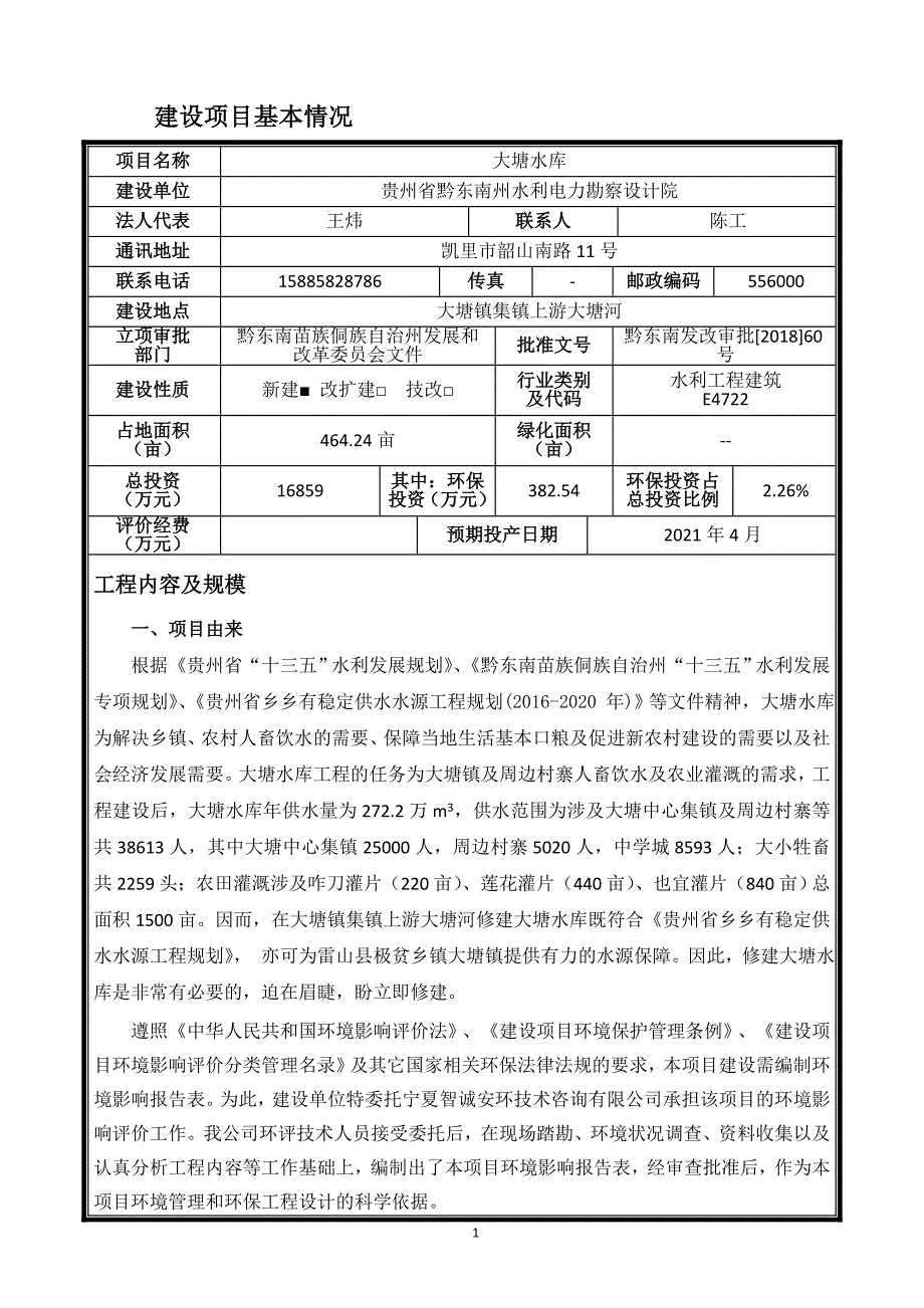 大塘水库环境影响报告表（送审稿）_第4页