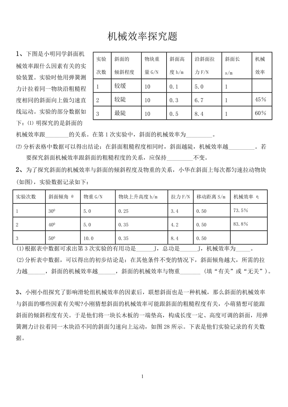 斜面的机械效率练习题资料_第1页