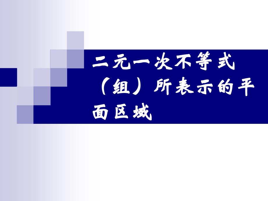 二元一次不等式所表示的平面区域_第1页