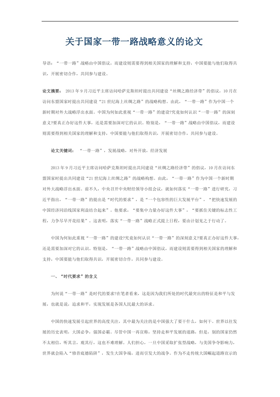 关于国家一带一路意义的论文.doc_第1页