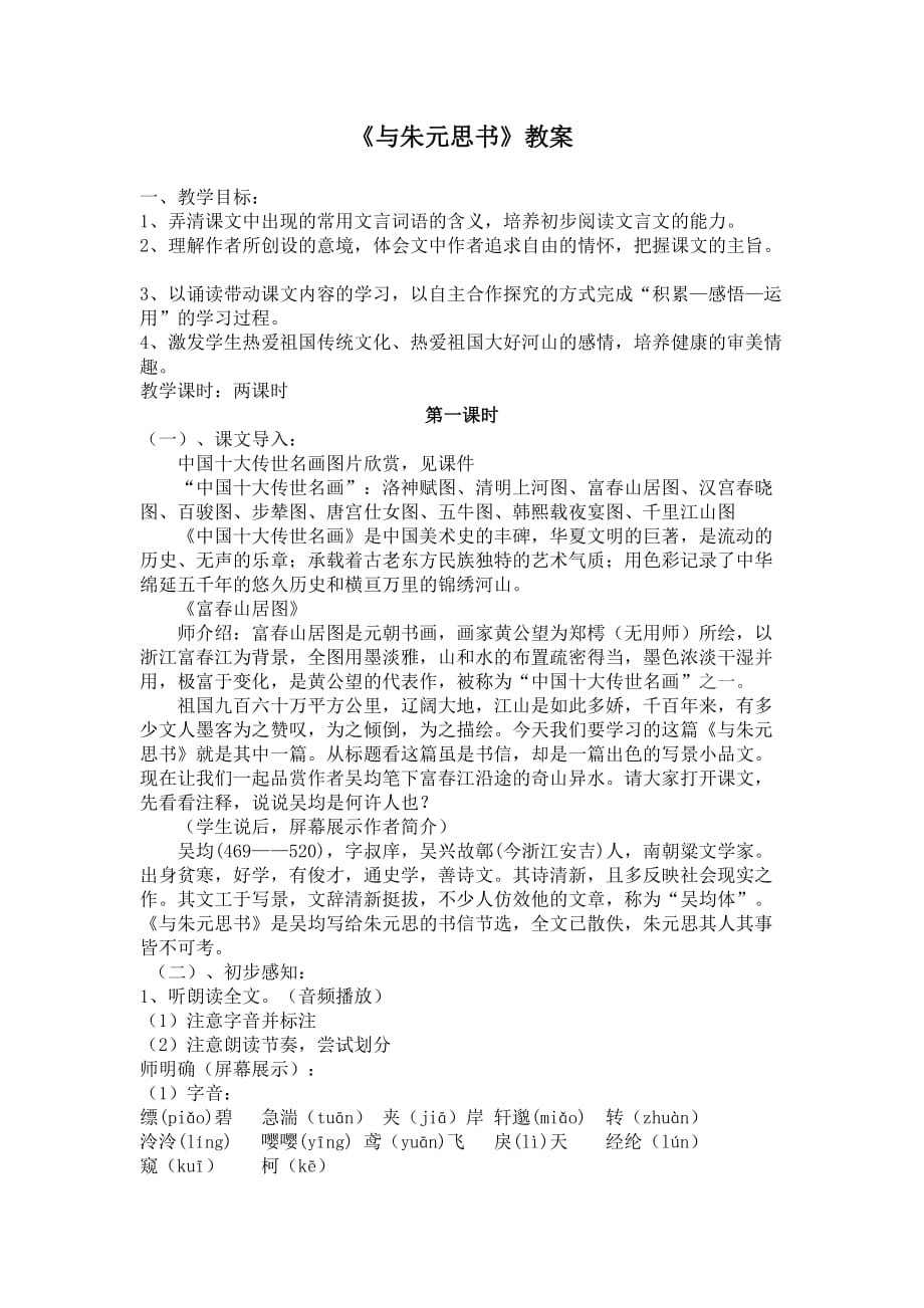 新人教版八年级上册与朱元思书教学设计资料_第1页