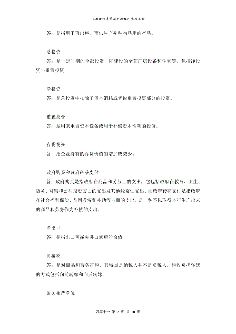 宏观经济学第十二章习题资料_第2页