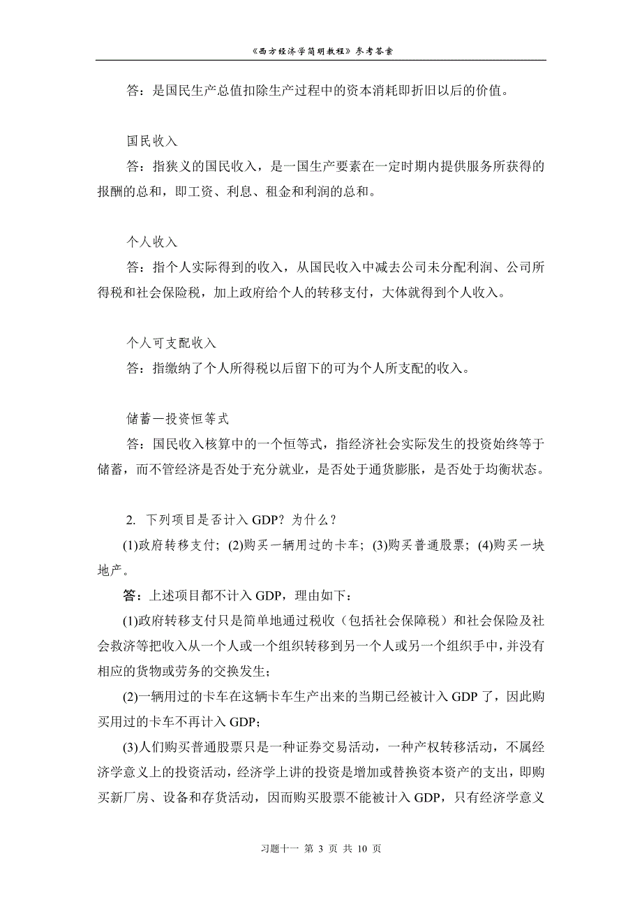 宏观经济学第十二章习题资料_第3页