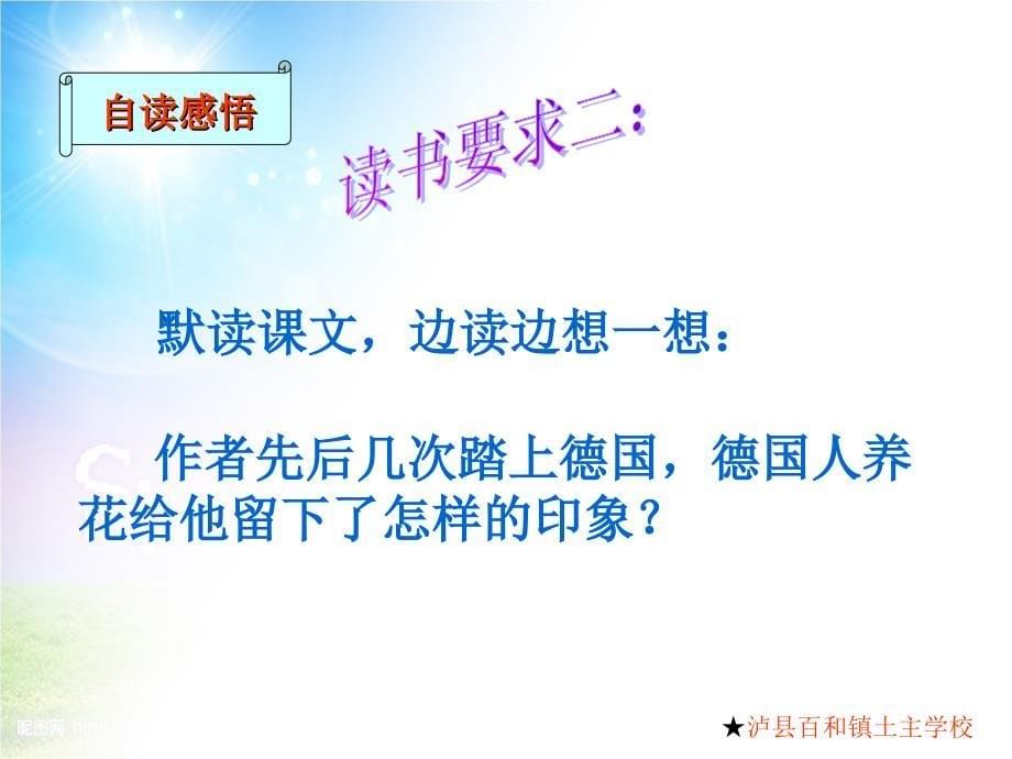 语文人教版五年级下册《25自己的花是给别人看的》课件设计_第5页