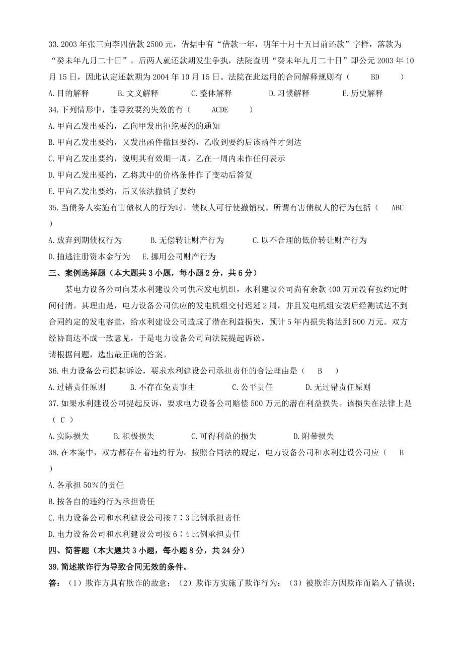 全国2011年01月高等教育自学考试合同法试题及答案.doc_第5页