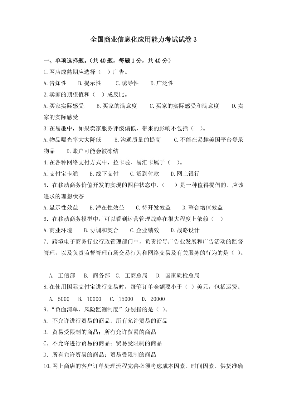 全国商业信息化应用能力考试模拟题模拟题3.doc_第1页