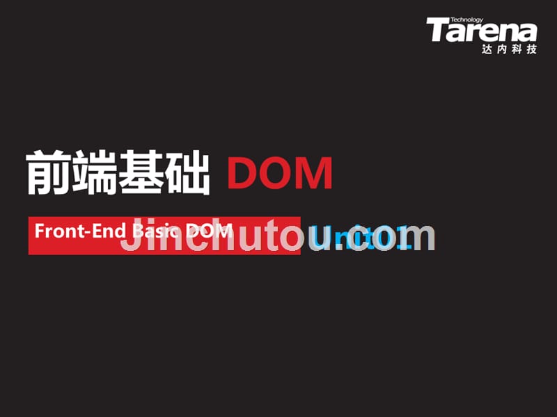 网页编程基础Unit01： DOM概述 、 DOM树 、 选取元素_第1页