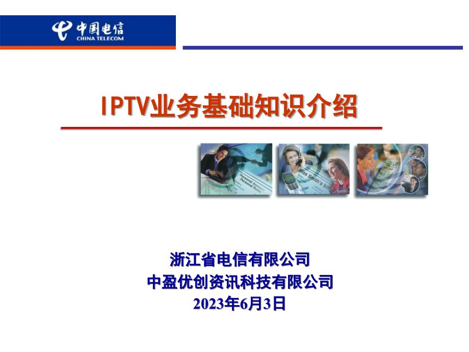 iptv业务基础知识介绍_第1页