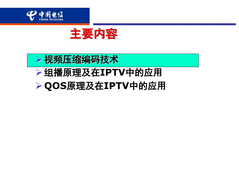 iptv业务基础知识介绍_第2页