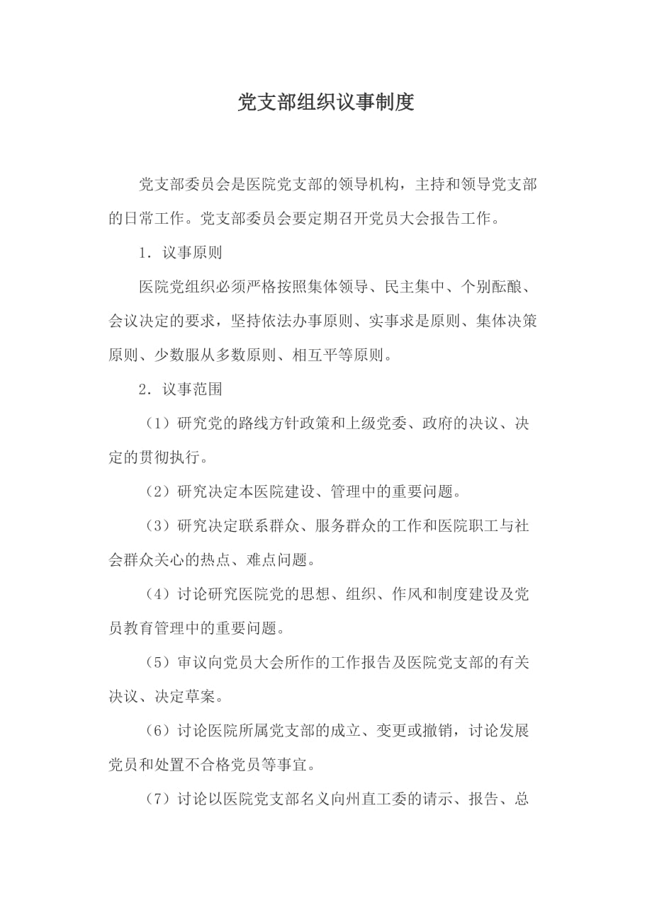 党支部组织议事制度.doc_第1页