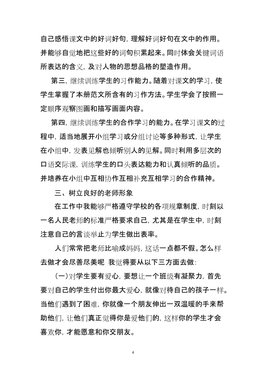 小学二级教师专业技术工作总结邓永虎资料_第4页