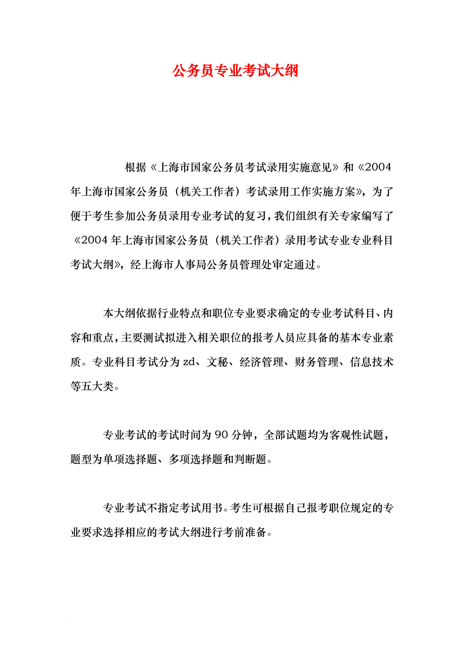 公务员专业考试大纲.doc_第1页