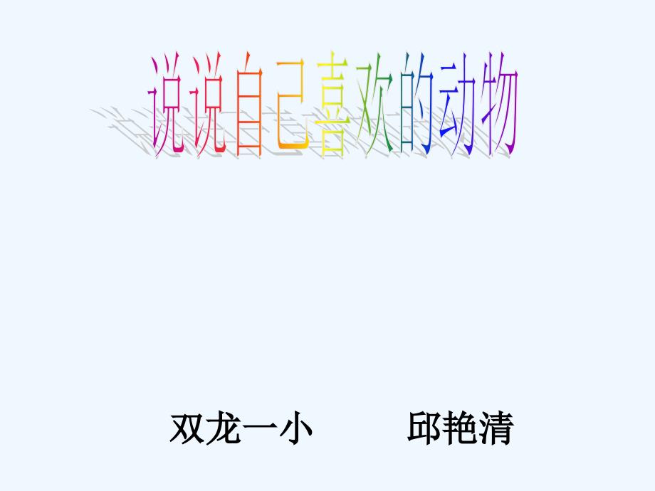 语文人教版四年级上册口语交际：说说自己喜欢的动物_第1页