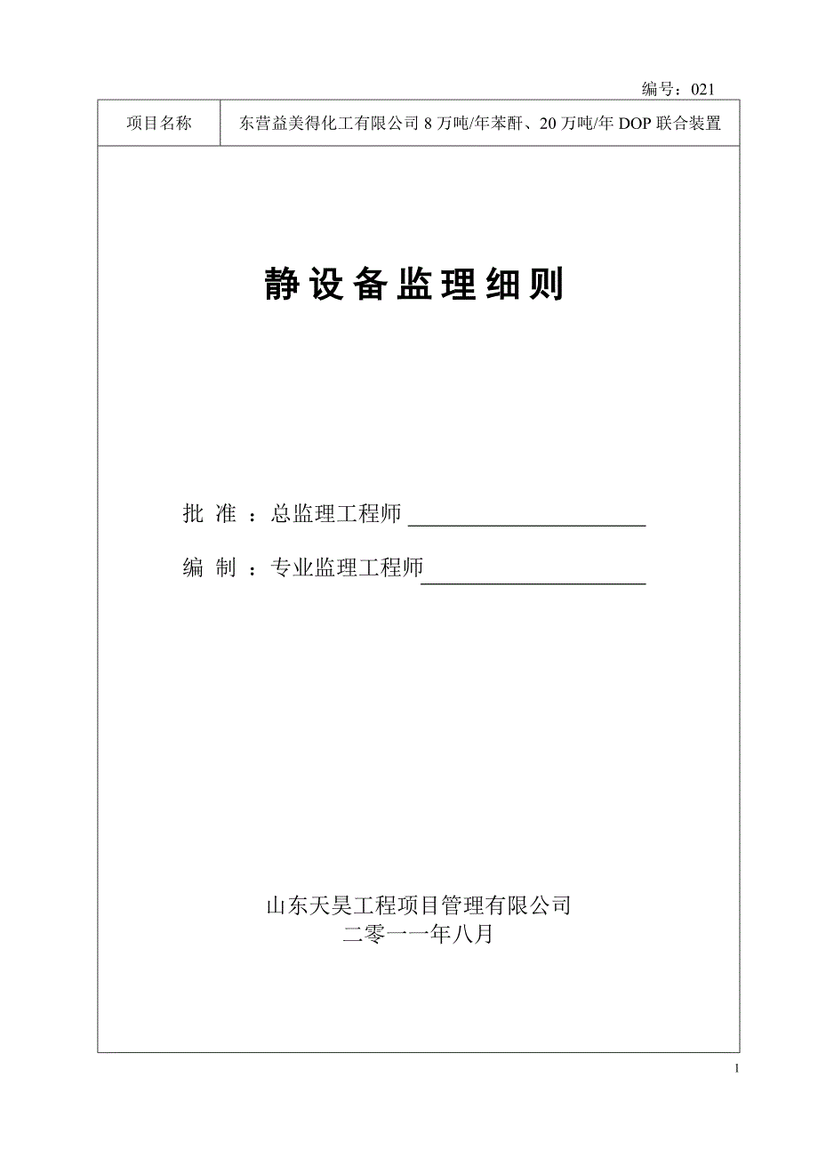 b静设备监理细则资料_第1页