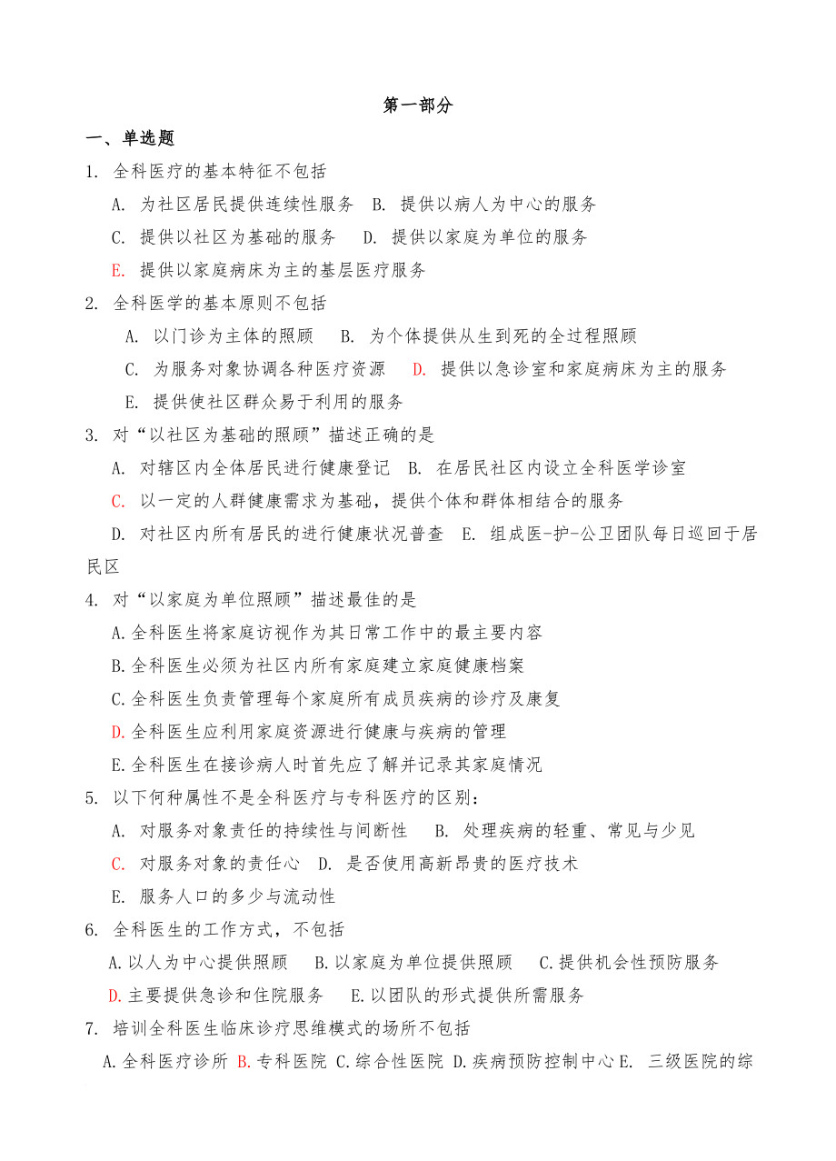 全科医生考试全套精选试题集(含答案).doc_第1页