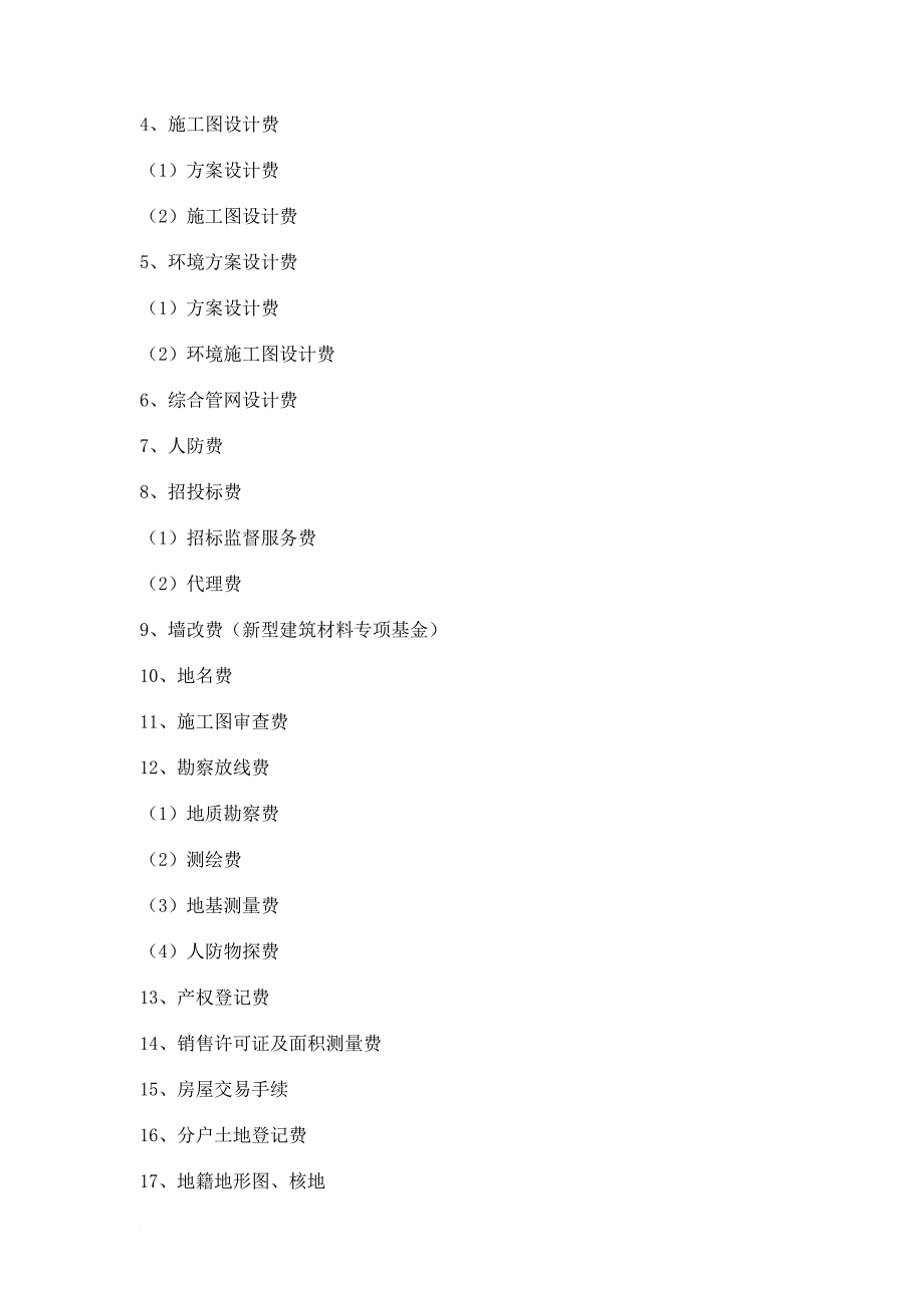 全国房地产开发成本明细科目(最新最全).doc_第2页