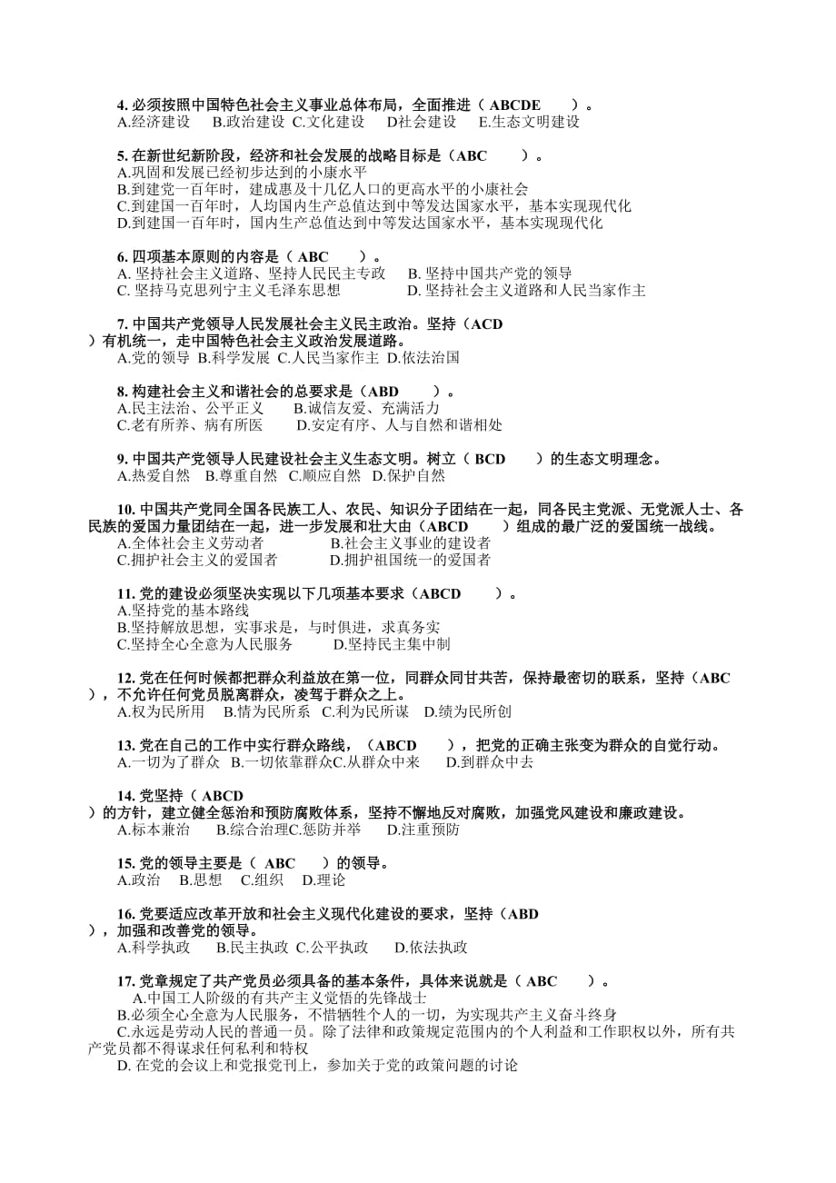 党章知识测试题及答案(100题).doc_第4页