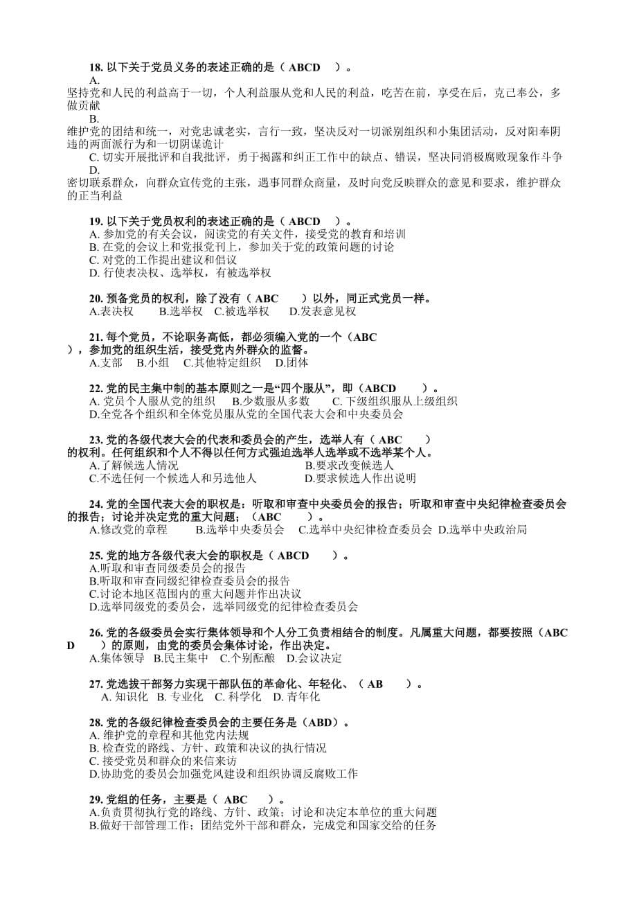 党章知识测试题及答案(100题).doc_第5页