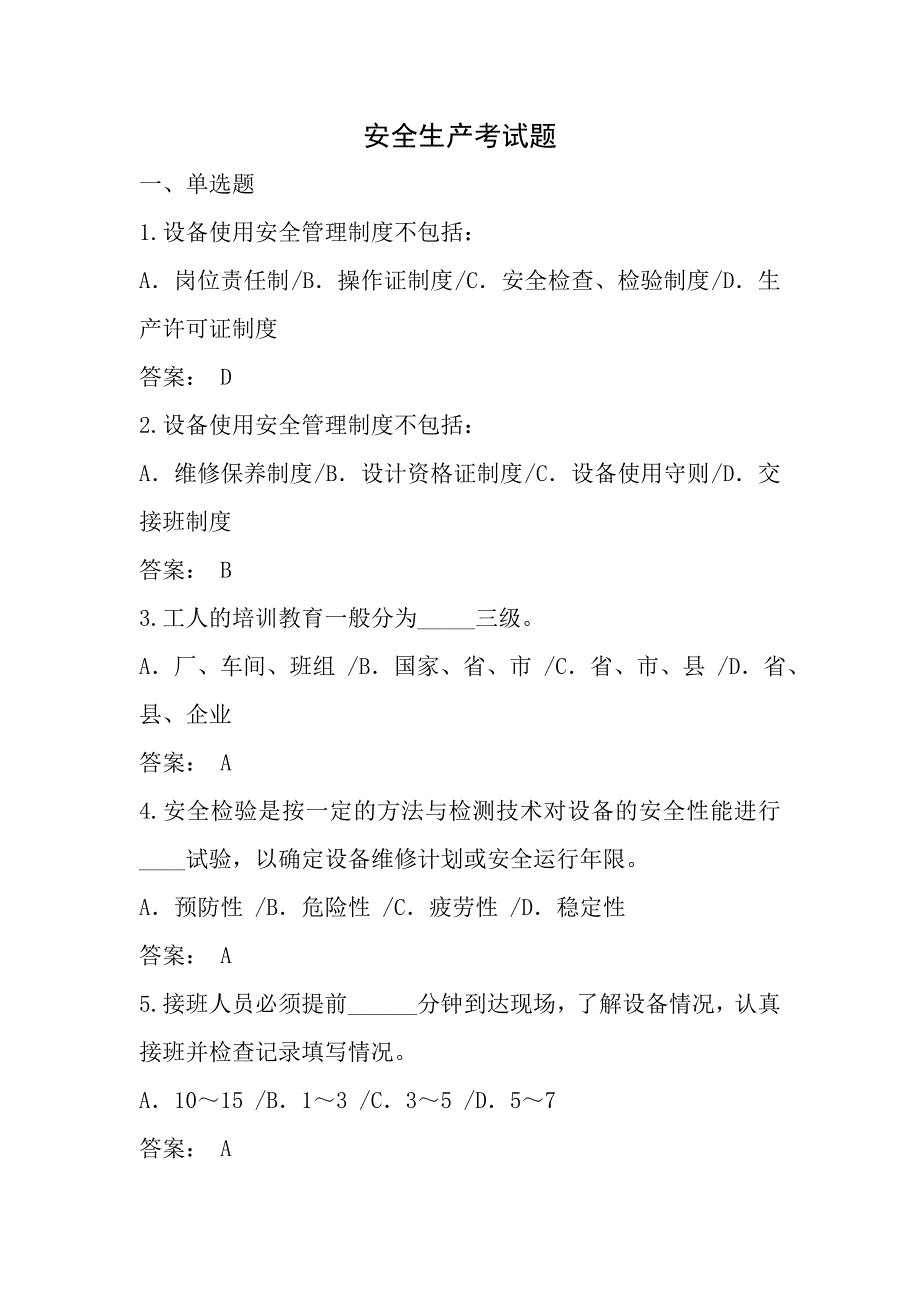 安全生产考试题答案资料_第1页