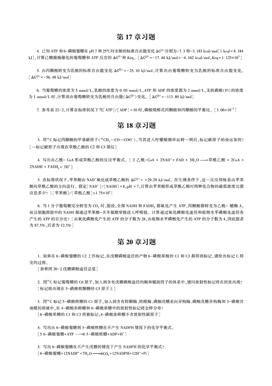 生物化学第4版-朱圣庚.徐长发-下册答案资料_第3页
