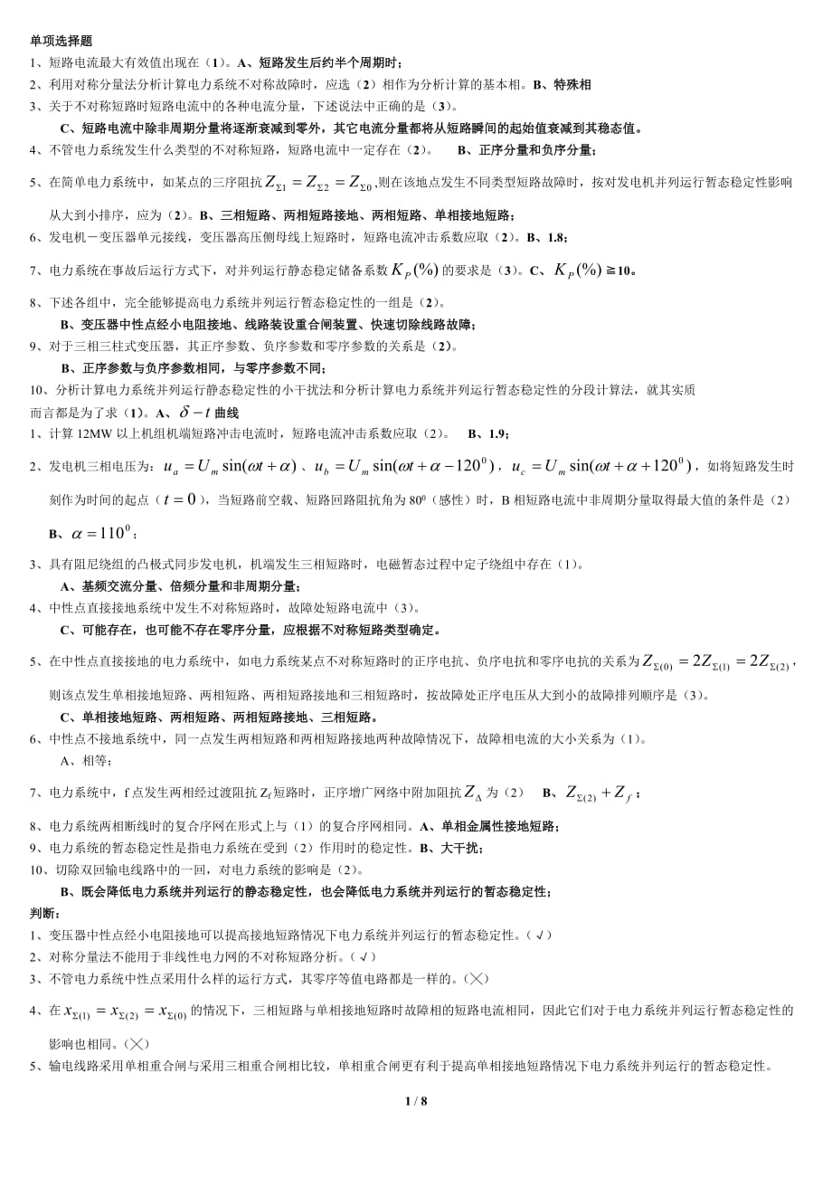 电力系统暂态重点及答案1资料_第1页