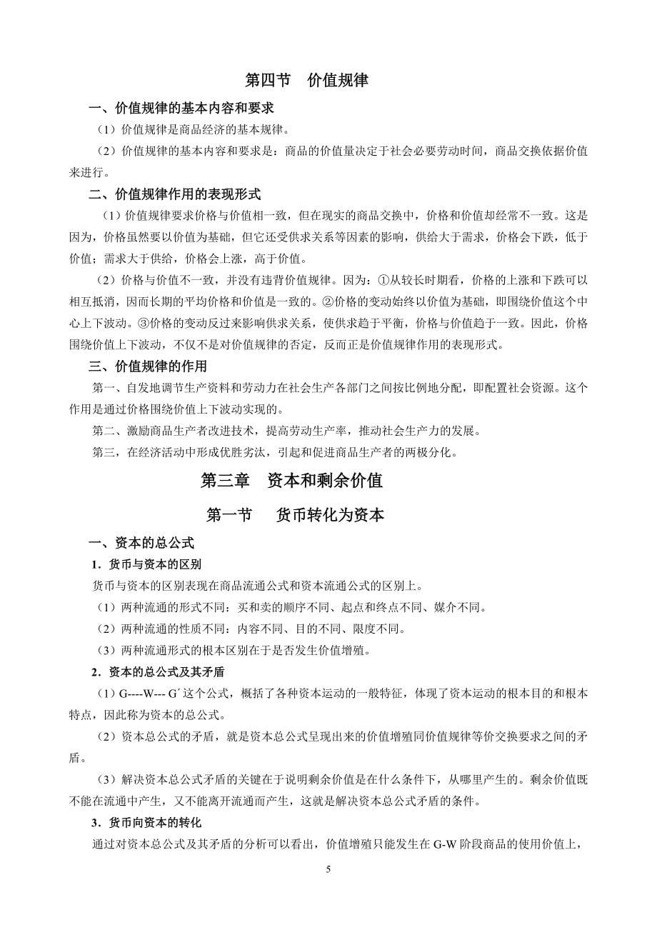 政治经济学复习提纲(1)_第5页