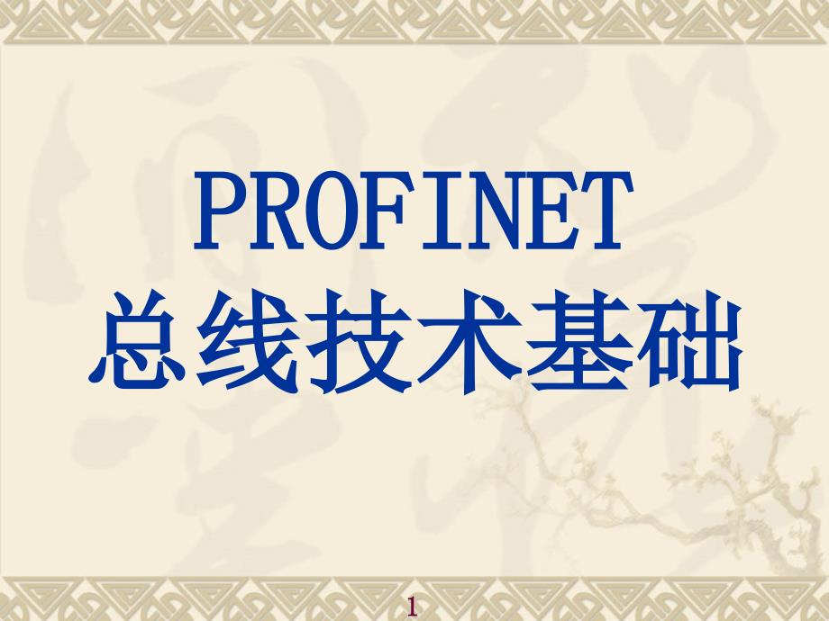 profinet总线技术基础_第1页