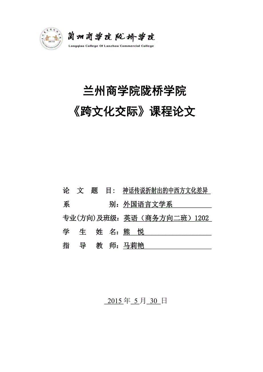 神话传说折射出的中西方文化差异资料_第1页